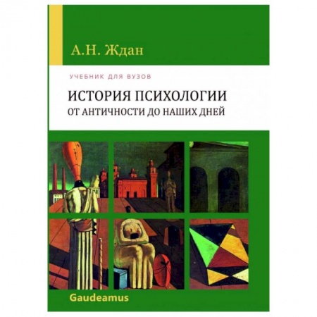 Психология, книга История психологии от Античности до наших дней купить по низкой цене