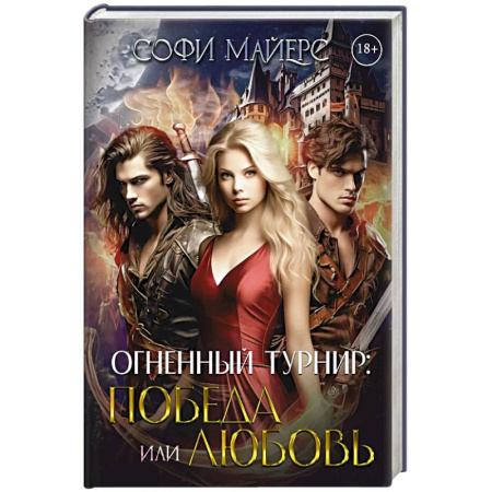 Зарубежное фэнтези, книга Огненный турнир: Победа или Любовь купить по низкой цене