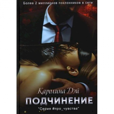 Отечественный любовный роман, книга Подчинение купить по низкой цене
