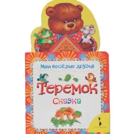 Сказки и истории для малышей, книга Теремок. Сказка купить по низкой цене