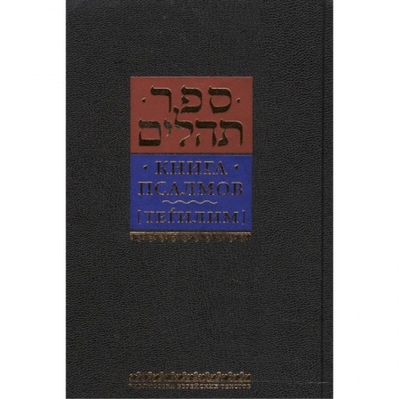 Религии мира, книга Книга псалмов Тегилим купить по низкой цене