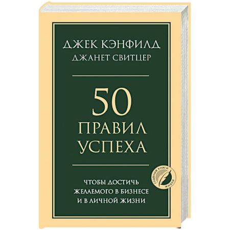 Достижение успеха в жизни, книга 50 правил успеха, чтобы достичь желаемого в бизнесе и в личной жизни купить по низкой цене