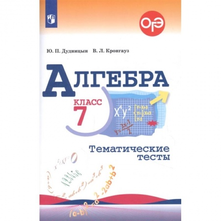 Математика. Алгебра. Геометрия, книга Алгебра. 7 класс. Тематические тесты. ФГОС купить по низкой цене