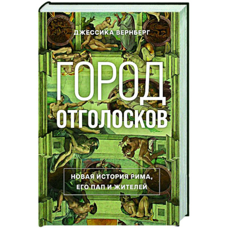 История городов, книга Город отголосков: Новая история Рима, его пап и жителей купить по низкой цене