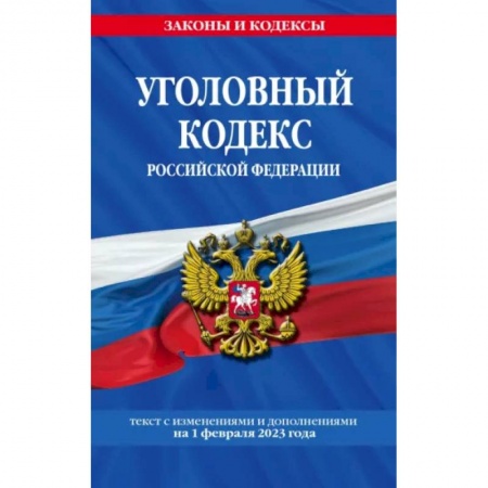 Уголовное и уголовно-процессуальное право, книга Уголовный кодекс Российской Федерации на 1 февраля 2023 года купить по низкой цене