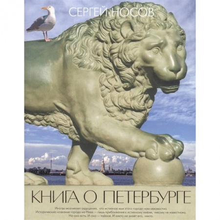 История городов, книга Книга о Петербурге купить по низкой цене