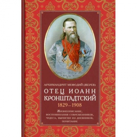 Жития русских святых, жизнеописания церковных деятелей, книга Отец Иоанн Кронштадтский. 1829-1908 купить по низкой цене