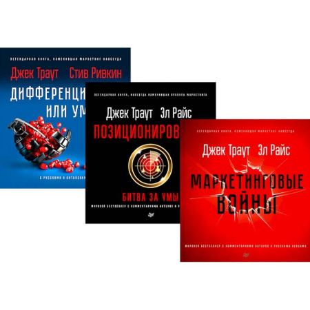 Маркетинг. Общие вопросы, книга Маркетинговые войны. Позиционирование, битва за умы. Дифференцируйся или умирай купить по низкой цене