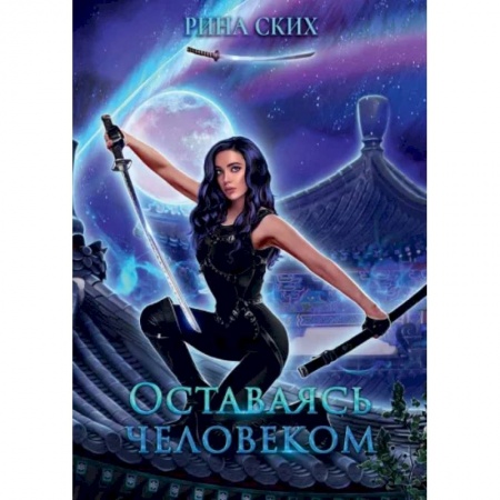Русское фэнтези, книга Оставаясь человеком купить по низкой цене