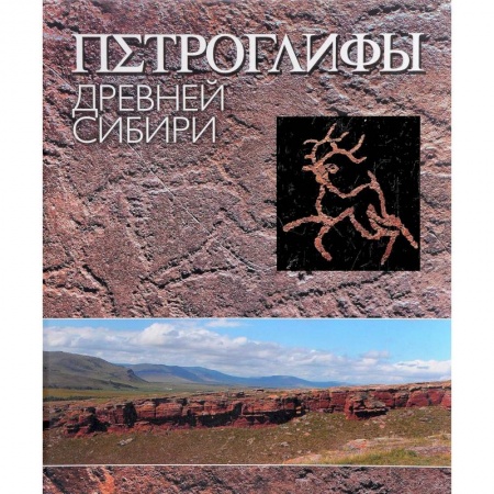 История русского искусства, книга Петроглифы Древней Сибири купить по низкой цене