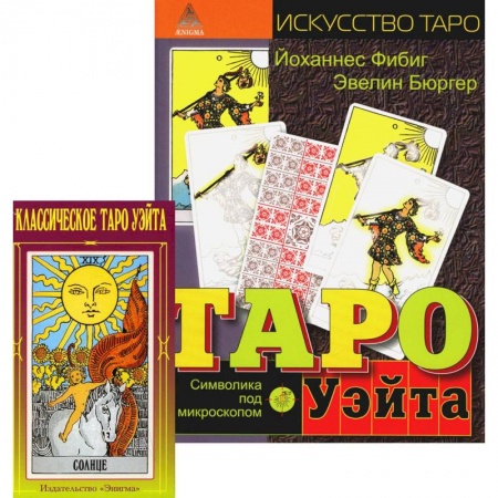 Гадание по картам Таро, книга Классическое Таро Уэйта (78 карт + 2 пустые). Таро Уэйта. Символика под микроскопом купить по низкой цене