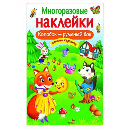 Книжки с наклейками, книга Многоразовые наклейки. Колобок-румяный бок купить по низкой цене