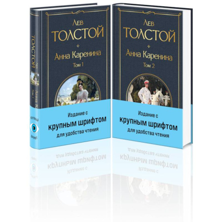 Русская классика, книга Анна Каренина (комплект из 2 книг с крупным шрифтом) купить по низкой цене
