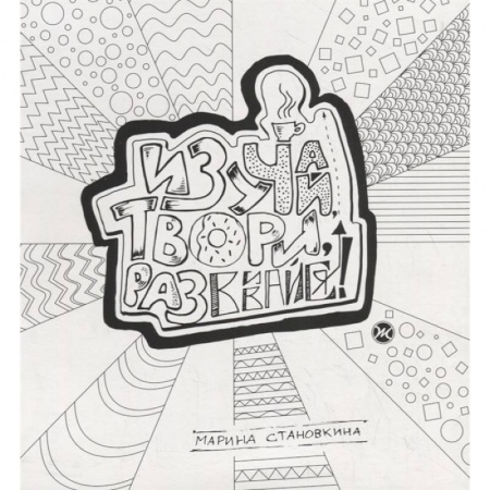 Досуг, творчество и кулинария, книга Изучай, твори, развивайся! . Становкина Марина купить по низкой цене