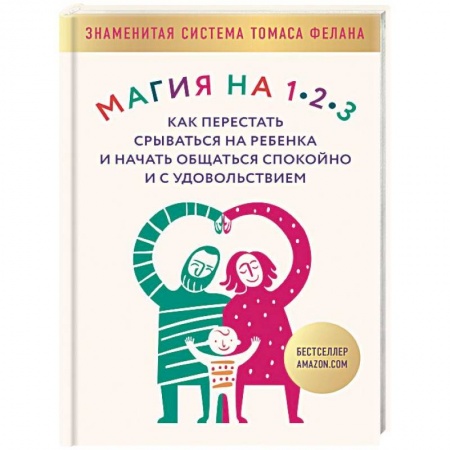 Психология для родителей, книга Магия на 1-2-3. Как перестать срываться на ребенка и начать общаться спокойно и с удовольствием купить по низкой цене