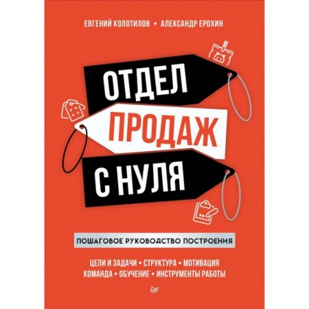 Организация торговли. Продажи, книга Отдел продаж с нуля. Пошаговое руководство построения купить по низкой цене