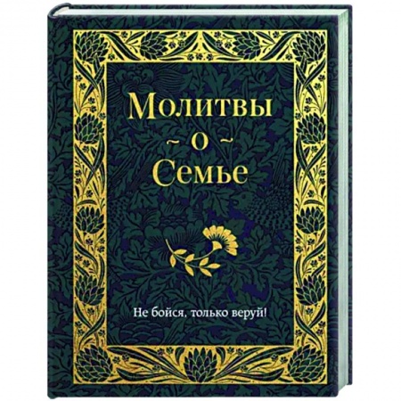 Молитвословы, книга Молитвы о семье купить по низкой цене