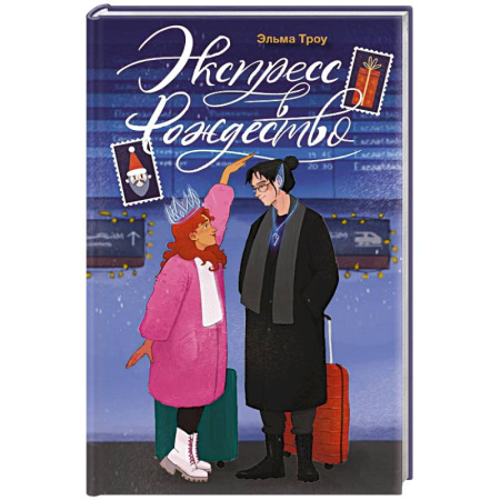 Русская современная проза, книга Экспресс в Рождество купить по низкой цене