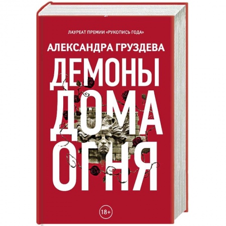 Русская современная проза, книга Демоны Дома Огня купить по низкой цене