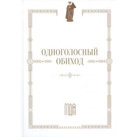 Духовная литература, книга Одноголосный обиход: учебное пособие по изучению осмогласия купить по низкой цене