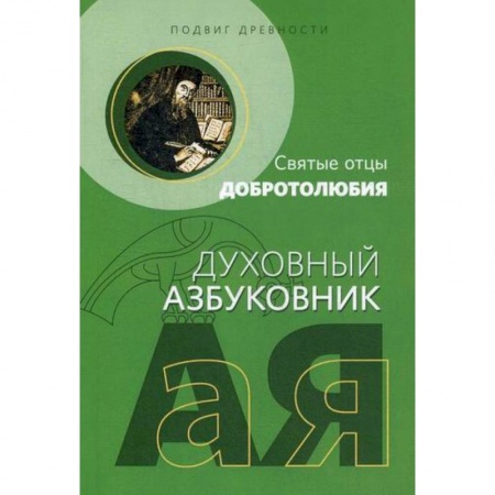 Духовная литература, книга Подвиг древности купить по низкой цене