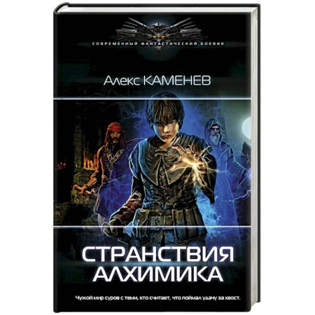 Русская фантастика, книга Странствия алхимика купить по низкой цене