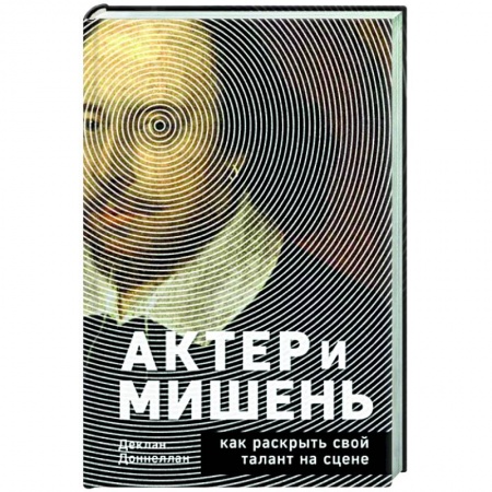 Театр. Сценическое искусство, книга Актёр и мишень. Как раскрыть свой талант на сцене купить по низкой цене