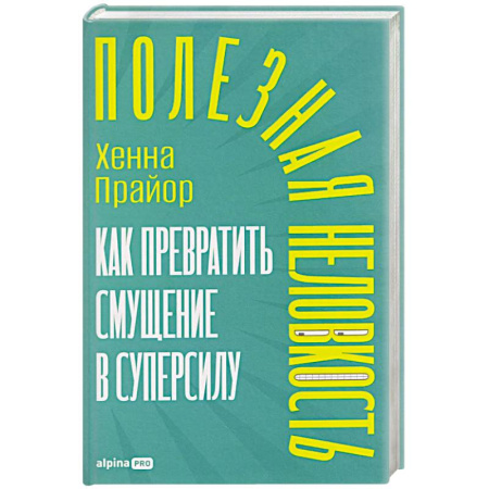 Достижение успеха в жизни, книга Полезная неловкость.Как превратить смущение в суперсилу купить по низкой цене