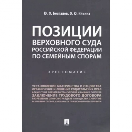Жилищное и семейное право, книга Позиции Верховного Суда Российской Федерации по семейным спорам. Хрестоматия купить по низкой цене