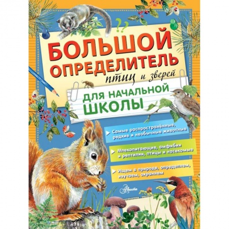 Животный и растительный мир, книга Большой определитель птиц и зверей для начальной школы купить по низкой цене