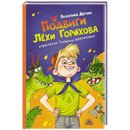 Повести и рассказы о детях, книга Подвиги Лехи Горохова купить по низкой цене