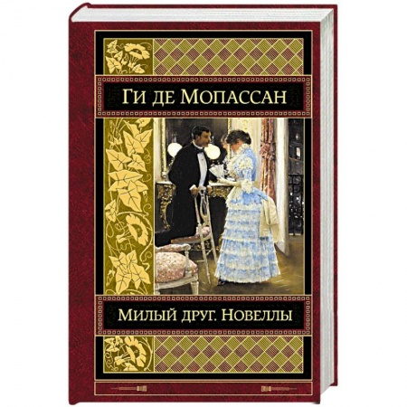 Зарубежная классика, книга Милый друг. Новеллы купить по низкой цене