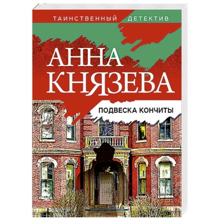 Отечественный женский детектив, книга Подвеска Кончиты купить по низкой цене