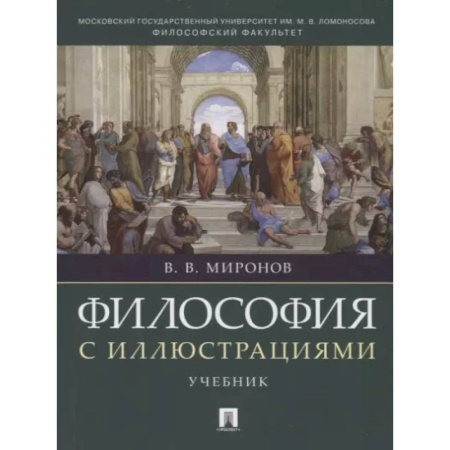 Философия. Логика. Этика, книга Философия с иллюстрациями. Учебник купить по низкой цене