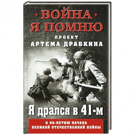Мемуары, биографии военных деятелей, книга Я дрался в 41-м купить по низкой цене