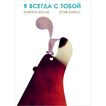 Сказки зарубежных писателей, книга Я всегда с тобой купить по низкой цене