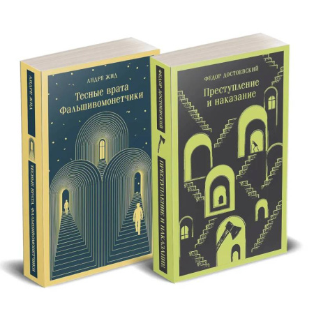 Зарубежная классика, книга Набор 'Преступление без наказания' (комплект из 2-х книг: 'Тесные врата. Фальшивомонетчики', 'Преступление и наказание') купить по низкой цене