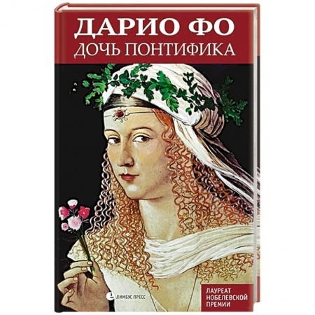Историческая зарубежная проза, книга Дочь понтифика купить по низкой цене