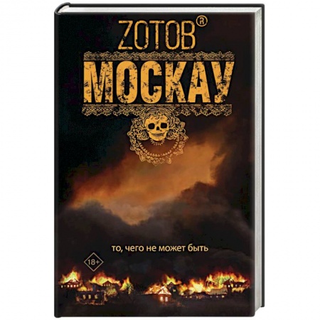 Боевая фантастика, книга Москау купить по низкой цене