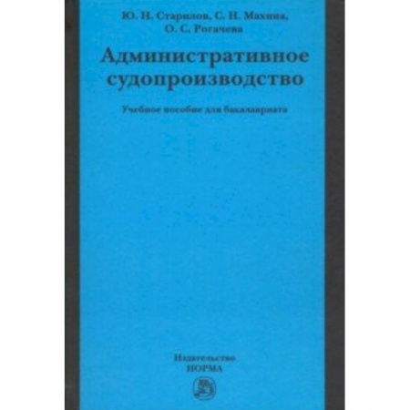 Книги, книга Административное судопроизводство. Учебное пособие купить по низкой цене