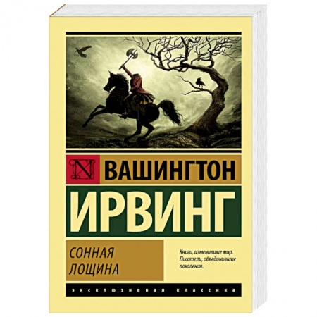 Классическая зарубежная фантастика, книга Сонная Лощина купить по низкой цене