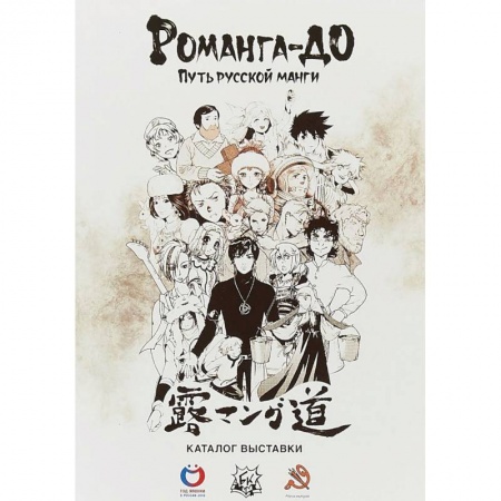Комиксы. Манга, книга Романга-до. Путь русской манги купить по низкой цене