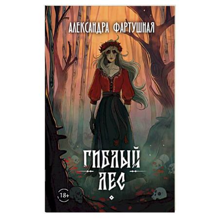 Русское фэнтези, книга Гиблый лес купить по низкой цене