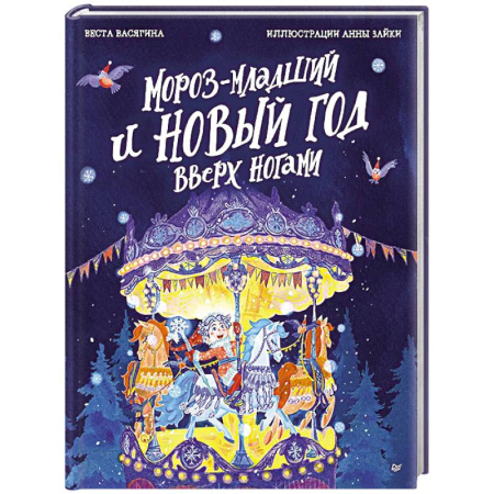 Сказки отечественных писателей, книга Мороз-младший и Новый год вверх ногами купить по низкой цене