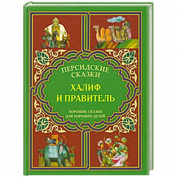Халиф и правитель