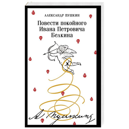 Русская классика, книга Повести покойного Ивана Петровича Белкина купить по низкой цене