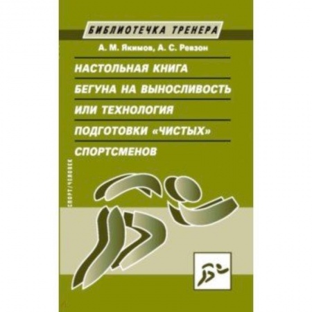 Другие виды спорта. Спортивный туризм. Альпинизм, книга Настольная книга бегуна на выносливость, или Технология подготовки 'чистых' спортсменов купить по низкой цене