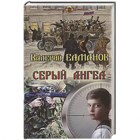 Историческая отечественная проза, книга Серый ангел купить по низкой цене