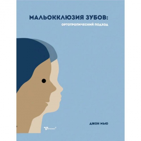 Стоматология, книга Мальокклюзия зубов. Ортотропический подход купить по низкой цене