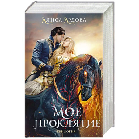 Русское фэнтези, книга Мое проклятие купить по низкой цене
